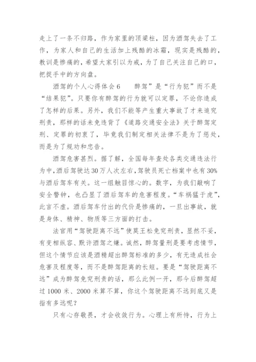 酒驾的个人心得体会.docx