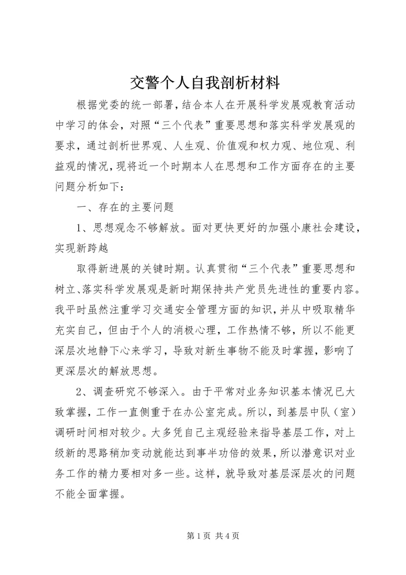 交警个人自我剖析材料.docx