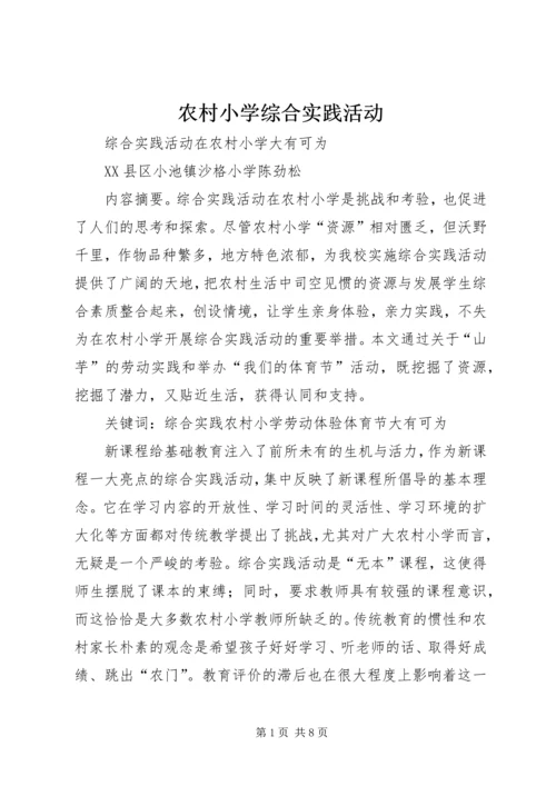农村小学综合实践活动 (3).docx