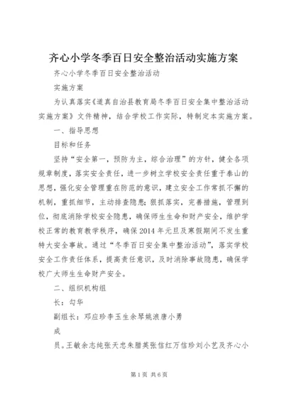 齐心小学冬季百日安全整治活动实施方案.docx