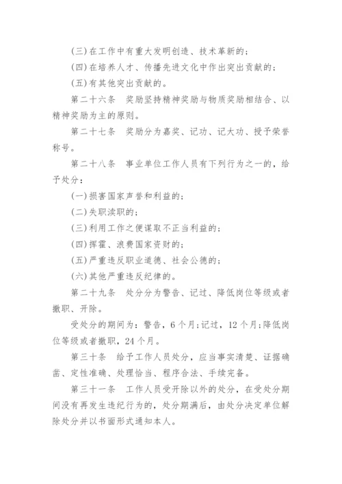 事业单位人事管理条例实施细则.docx