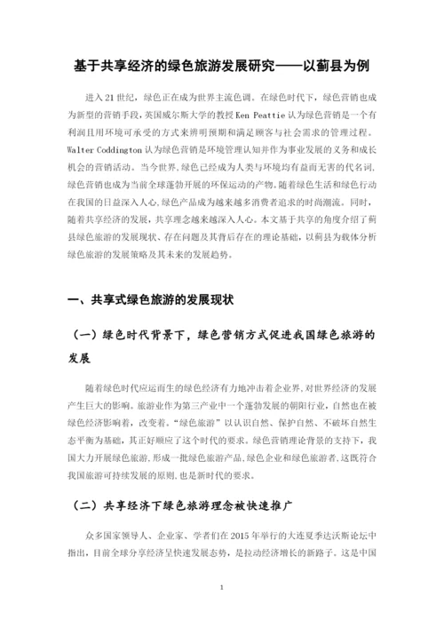 基于共享经济的绿色旅游发展研究——以蓟县为例毕业设计论文.docx