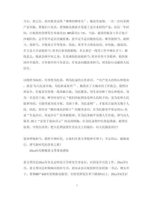 精编时代楷模黄文秀先进事迹的观后感心得体会范文精选.docx