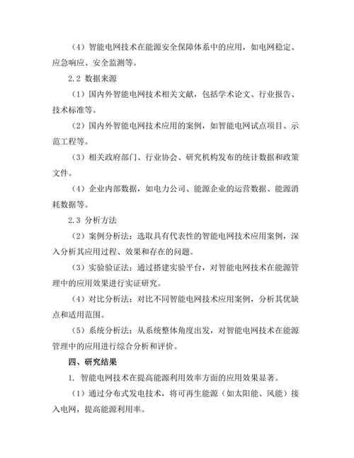 智能电网技术在能源管理中的应用研究