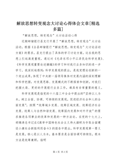 解放思想转变观念大讨论心得体会文章[精选多篇] (3).docx