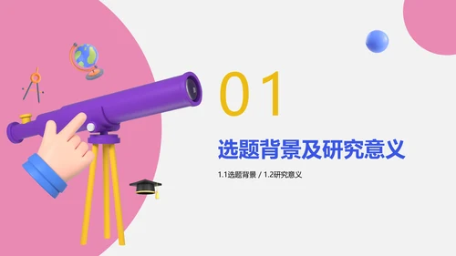 3D创意风物理学生开题本科论文毕业答辩物理专业