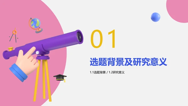 3D创意风物理学生开题本科论文毕业答辩物理专业