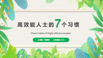 高效人士7个习惯，好习惯通用PPT模板