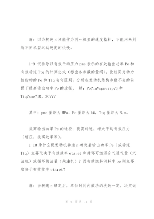 汽车发动机原理课后答案 王建昕 帅石金 清华大学出版社.docx