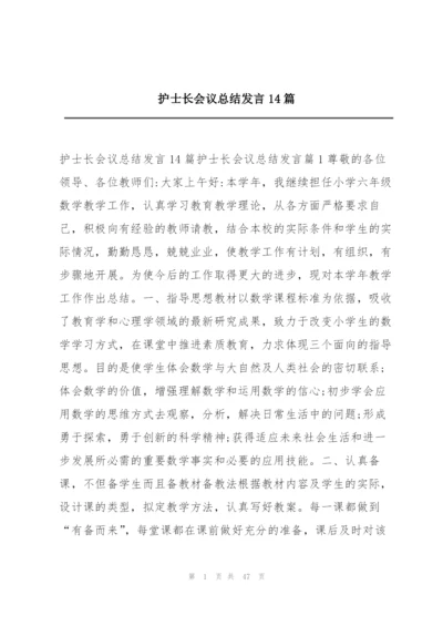 护士长会议总结发言14篇.docx