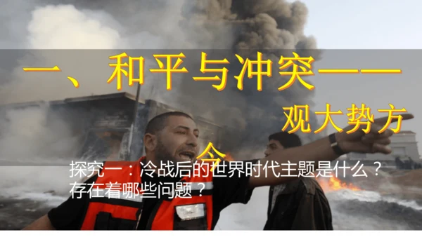 第21课冷战后的世界格局  课件