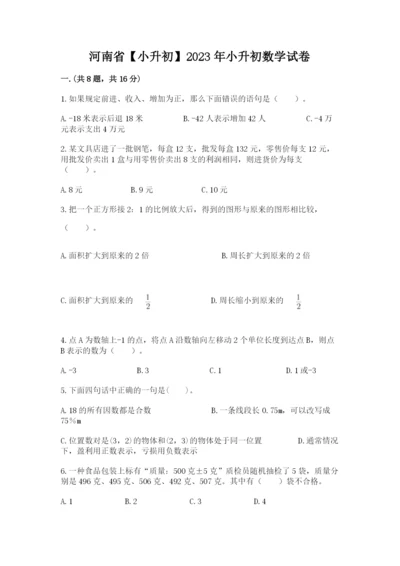 河南省【小升初】2023年小升初数学试卷及精品答案.docx