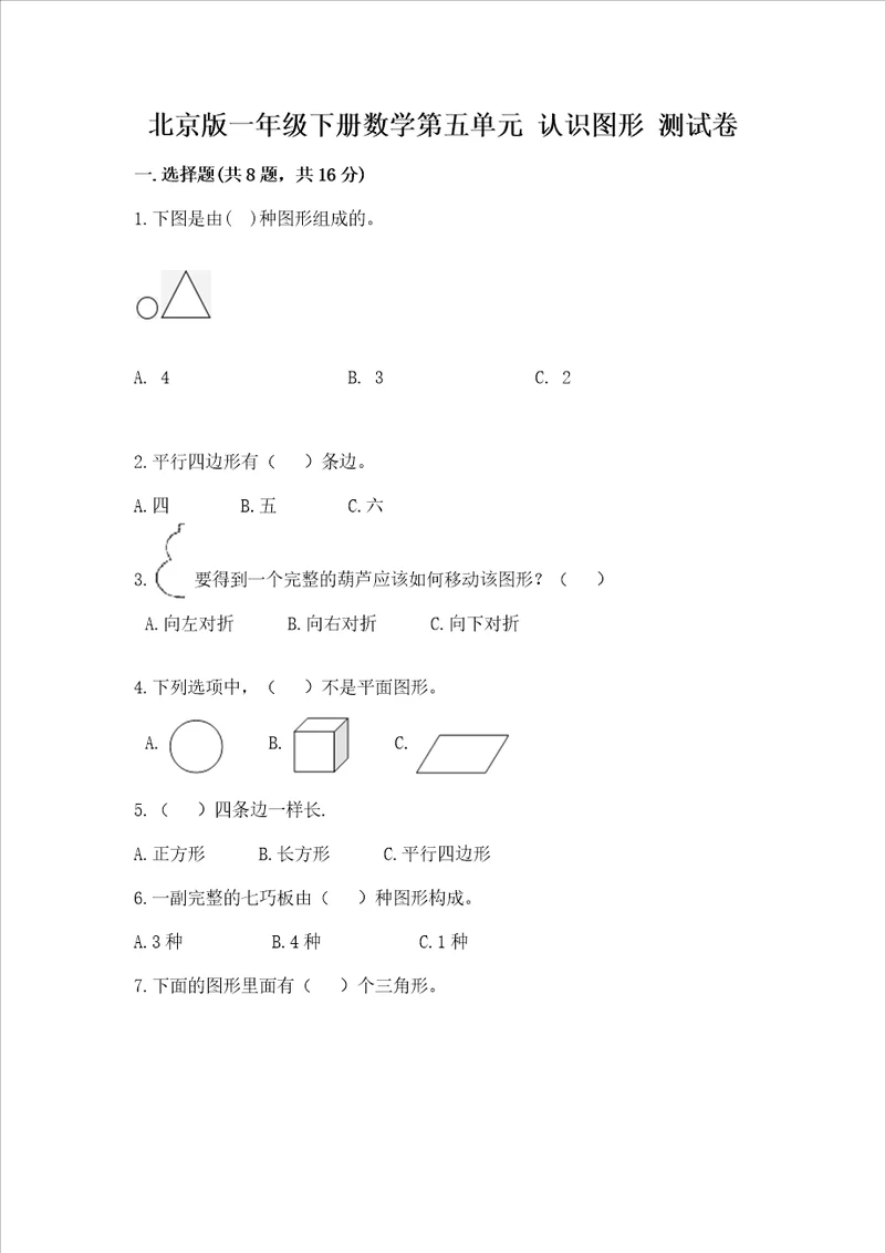 北京版一年级下册数学第五单元 认识图形 测试卷含答案典型题