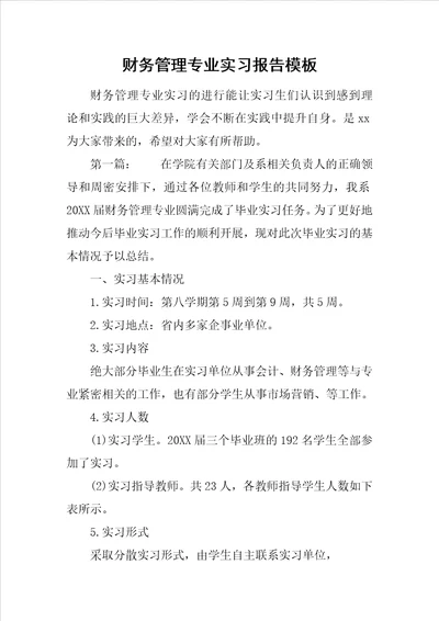 财务管理专业实习报告模板