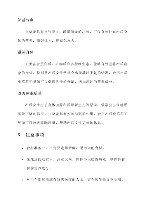 产后虫草花干贝汤功效