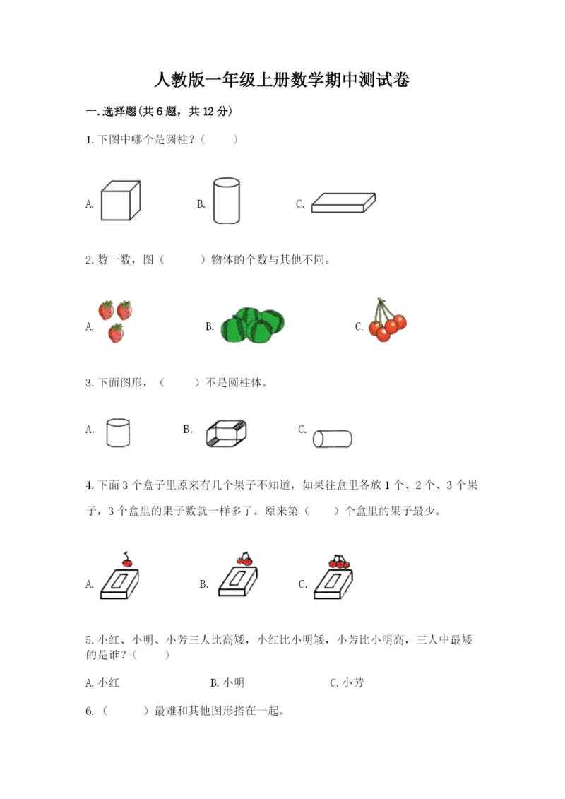 人教版一年级上册数学期中测试卷1套.docx