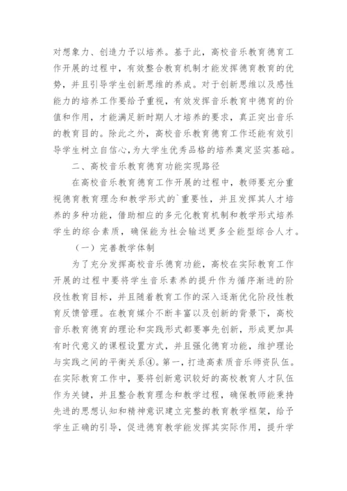 高校音乐教育德育功能实现路径的探讨论文.docx