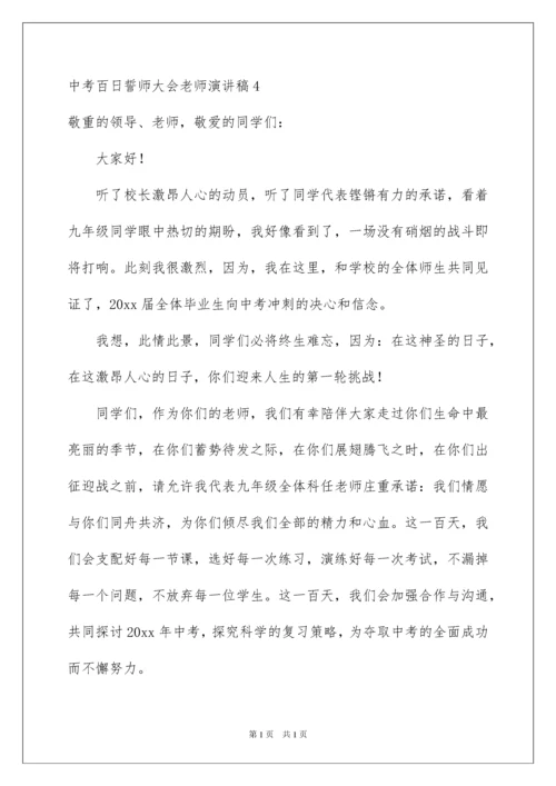 2022中考百日誓师大会教师演讲稿_1.docx