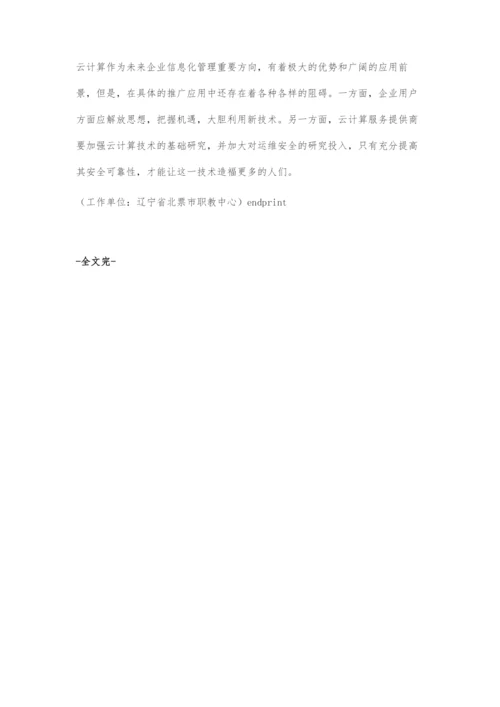 云计算在企业会计管理中的应用.docx