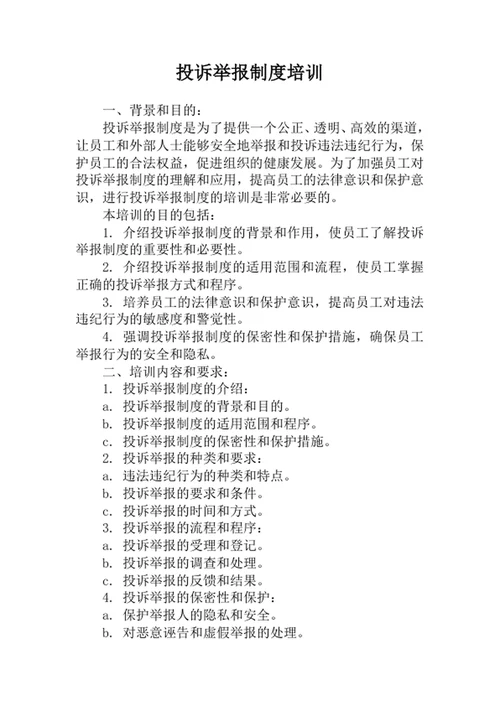 举报制度培训