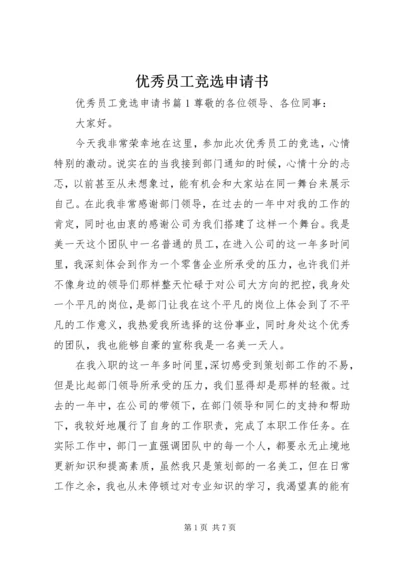 优秀员工竞选申请书.docx