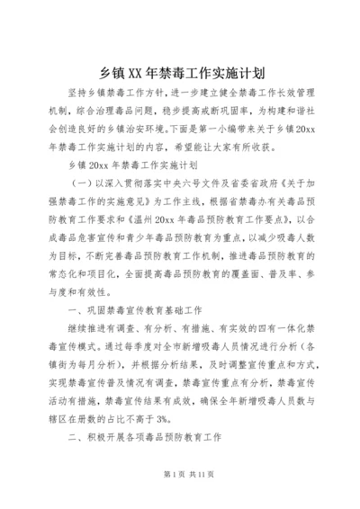 乡镇某年禁毒工作实施计划.docx