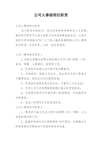 公司人事部岗位职责.docx