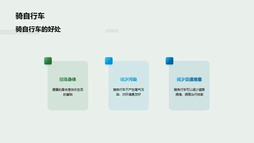 绿色生活，美好明天