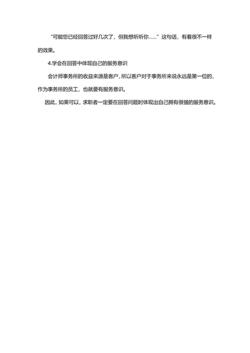 大型会计师事务所校招面试准备word模板