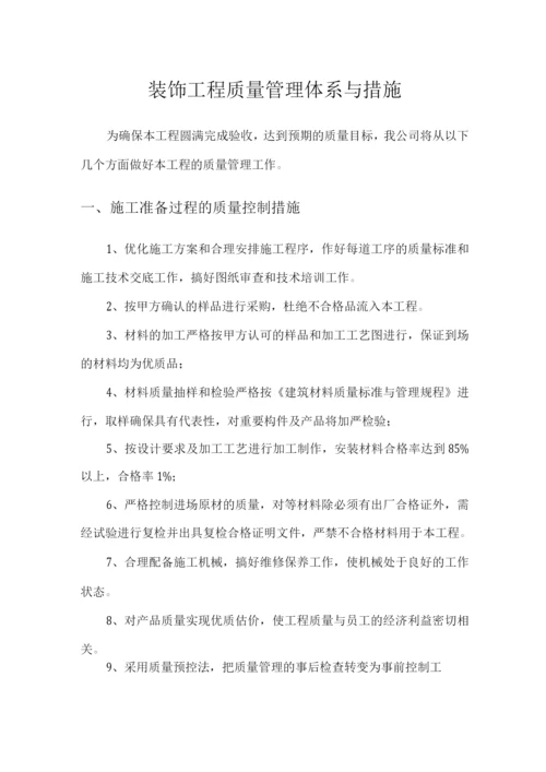 装饰工程质量管理体系与措施.docx