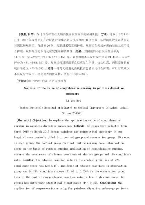 综合护理在无痛消化内镜检查中的应用价值分析.docx