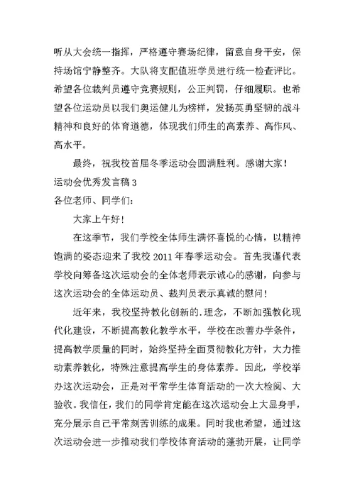 运动会优秀发言稿