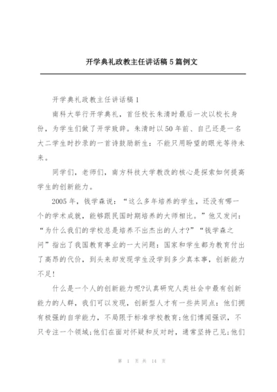 开学典礼政教主任讲话稿5篇例文.docx