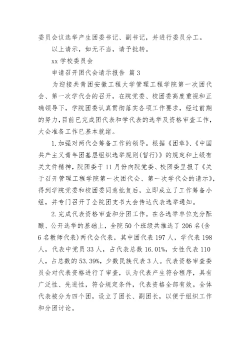 申请召开团代会请示报告.docx