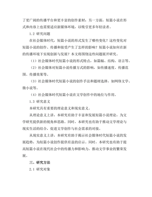 社会媒体时代的短篇小说形式