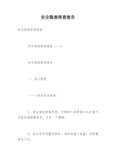 安全隐患排查报告.docx