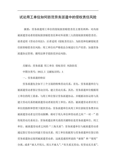 试论用工单位如何防范劳务派遣中的侵权责任风险