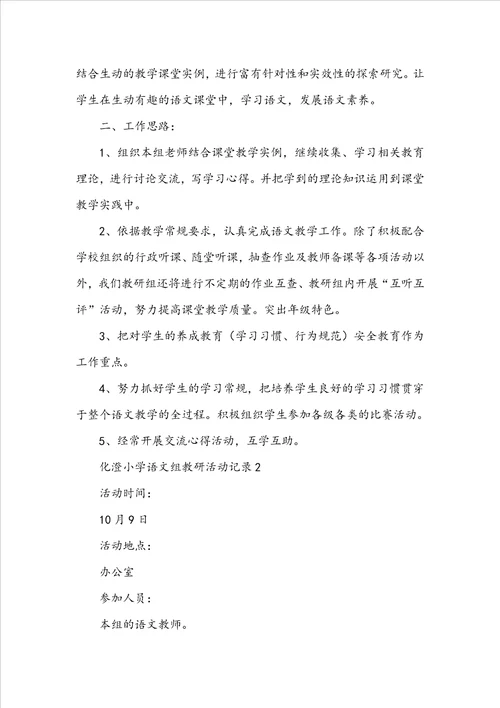小学语文教研活动记录