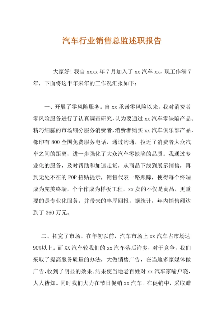 汽车行业销售总监述职报告范文
