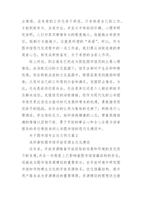 关于图书馆专业论文例文.docx