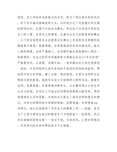 毕业论文致谢词范文 毕业论文致谢词.docx