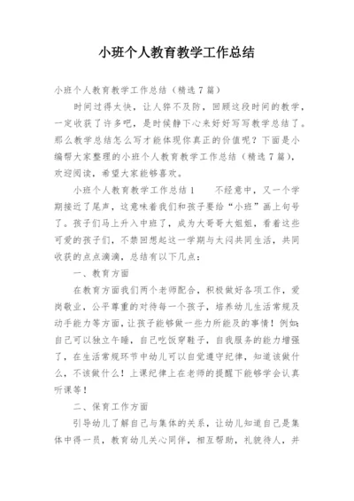 小班个人教育教学工作总结.docx