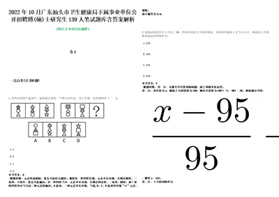 2022年10月广东汕头市卫生健康局下属事业单位公开招聘博硕士研究生139人笔试题库含答案解析