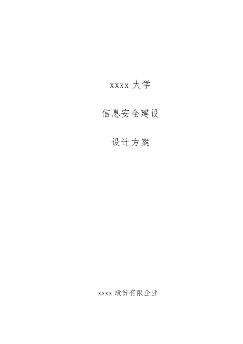 高校信息安全建设规划方案.docx