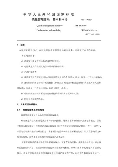 ISO9000质量管理全新体系基础和术语.docx