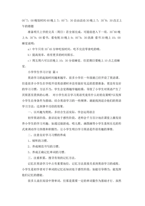 有关小学学生学习计划四篇.docx