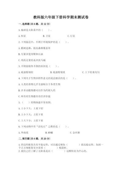 教科版六年级下册科学期末测试卷【b卷】.docx