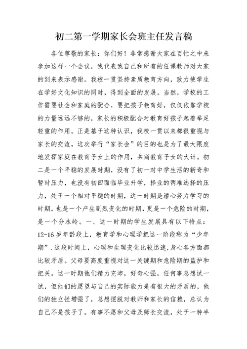 初二第一学期家长会班主任发言稿