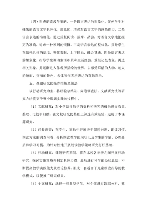 开题报告之提高小学语文朗读教学的有效性研究.docx