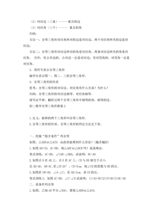 初二数学全等三角形教案（5篇）.docx